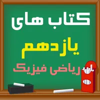 کتاب های یازدهم ریاضی 1401 icon