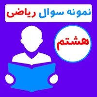 نمونه سوال ریاضی هشتم با جواب icon