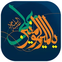 آلبوم صوتی امام علی (ع) icon