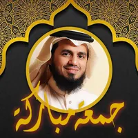 شاطري قرآن وملصقات جمعة مباركة icon