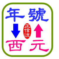 台灣紀年換算/生肖推算工具 icon