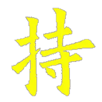 三寶的修持 icon