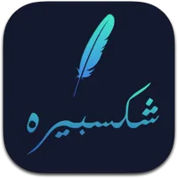Shekesbera - شكسبيره icon