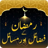 Ramzan Ka Fazail Wo Masail icon