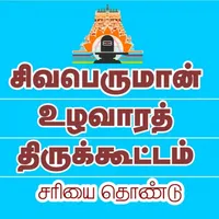 Shivaperuman UzhavaraTirukotam icon