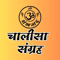 चालीसा संग्रह: सम्पूर्ण चालीसा icon