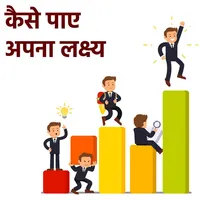 Kaise paye apna lakshya icon