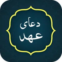 Dua e Ahad دعاى عهد icon