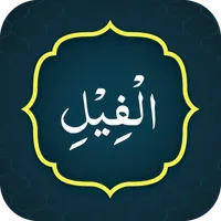 Surah Fil (سورة الفيل) icon