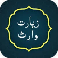Ziarat e Warisa زيارت وارث icon