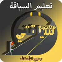 تعليم السياقة Siya9ati icon