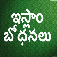 ఇస్లాం  భోధనలు - (Islamic Arti icon