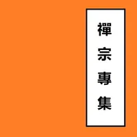 禪宗專集 Portable Buddhism icon