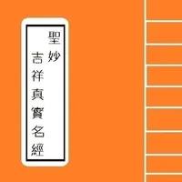 [ Big Buddha ] -- 聖妙吉祥真實名經 icon