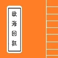 [ 古大德佛經著作] -- 欲海回狂 icon
