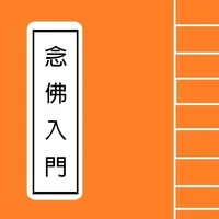 淨土文 - 念佛入門  Portable Sutra icon