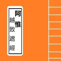 阿惟越致遮經卷 Portable Sutra Series icon