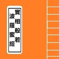 隨身佛經 - 實相般若波羅蜜經 Sutra Expert icon