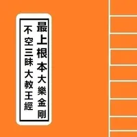 隨身佛經 - 最上根本大樂金剛不空三昧大教王經 Sutra icon