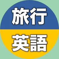 【勝木式英語講座受講生専用】旅行英語アプリ icon