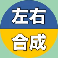 【勝木式英語講座受講生専用】左右合成アプリ icon