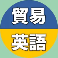 【勝木式英語講座受講生専用】貿易英語アプリ icon
