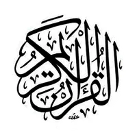 القران العظيم دون انترنت icon