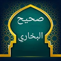 صحيح البخاري | بدون نت icon