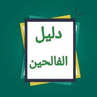 دليل الفالحين لرياض الصالحين icon