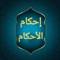 إحكام الأحكام شرح عمدة الأحكام icon