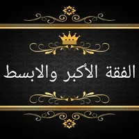 الفقه الاكبر والابسط icon