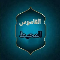 القاموس المحيط - للفيروزابادي icon
