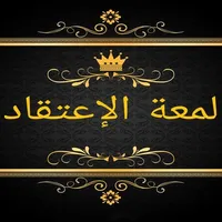مكتبة كتب لمعة الاعتقاد icon