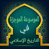 الموسوعة الموجزة في التاريخ icon