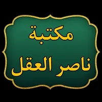 مكتبة كتب الشيخ ناصر العقل icon