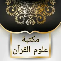 مكتبة كتب علوم القرآن - 9 كتب icon