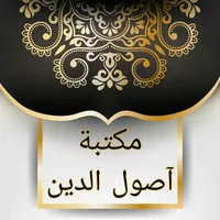 مكتبة كتب أصول الدين icon