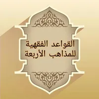 القواعد الفقهية لمذاهب الأربعة icon