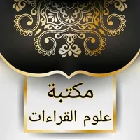كتب علوم القراءات العشر والسبع icon