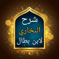 شرح صحيح البخاري لابن بطال icon