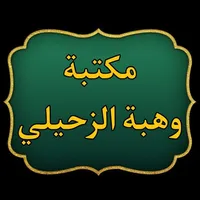 مكتبة كتب الدكتور الزحيلي icon