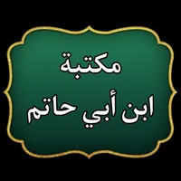 مكتبة كتب الإمام ابن أبي حاتم icon