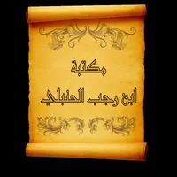 مكتبة كتب ابن رجب الحنبلي icon