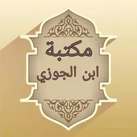 مكتبة كتب ابن الجوزي - 20 كتاب icon