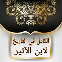 الكامل في التاريخ - ابن الأثير icon