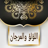 اللؤلؤ والمرجان للشيخان icon