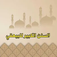السنن الكبير للبيهقي icon