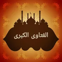 الفتاوى الكبرى لابن تيمية icon