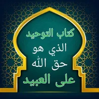 التوحيد حق الله على العبيد icon