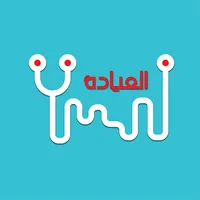 العيادة للطبيب icon